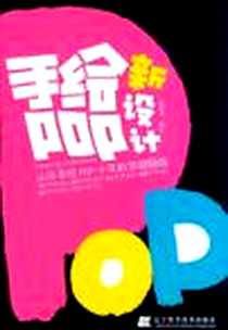 《手绘POP新设计》电子版-2012-11_辽宁科学技术出版社_陈国华