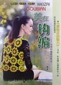 《美在钩编》电子版-2013-1_辽宁科学技术出版社_何晓红