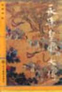 《永乐皇帝大传》电子版-1994-08_辽宁教育出版社_毛佩琦
