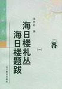 《海日楼札丛 海日楼题跋（全三册）》电子版-1998-3_辽宁教育出版社_沈曾植 撰,钱仲联 辑