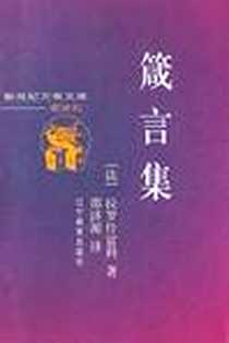 《箴言集》PDF_2000-1-1_辽宁教育出版社_拉罗什福科