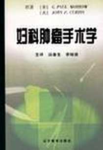 《妇科肿瘤手术学》电子版-1999-9_辽宁教育出版社_C.P.) 莫罗(Morrow