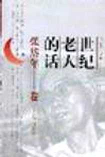 《世纪老人的话》电子版-2000-07_辽宁教育出版社_林祥 主编