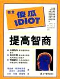 《提高智商》电子版-2000-03_辽宁教育出版社_（美）理查德・佩莱格里诺,迈克尔・波利蒂斯