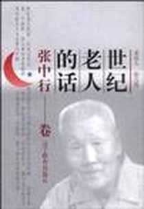 《世纪老人的话》PDF_2000-07_辽宁教育出版社_林祥