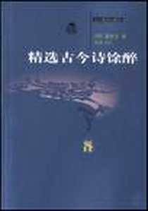 《精选古今诗馀醉》电子版-2003-03-01_辽宁教育出版社_潘游龙辑
