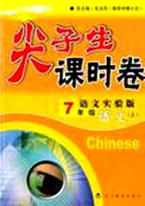 《尖子生课时卷·语文7年级》电子版-2010-5_辽宁教育出版社_毛文凤