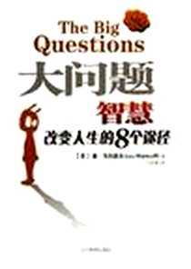 《大问题》电子版-2005-7_辽宁教育出版社_鲁·马利诺夫