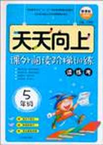 《课外阅读阶梯训练读练考》电子版-2010-6_辽宁教育出版社_牟怀松