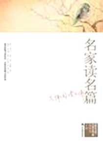 《名家读名篇·大师阅读大师》PDF_2010-09_辽宁教育出版社_北京文学月刊社（主编）