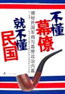 《不懂幕僚就不懂民国》电子版-2011-1_辽宁教育出版社_伍立杨