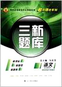 《三新题库·初中毕业升学考试》电子版-2011-9_辽宁教育出版社_郑祚军，吴庆芳