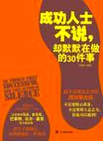 《成功人士不说，却默默在做的30件事》2011-11_辽宁教育出版社_于艳苓