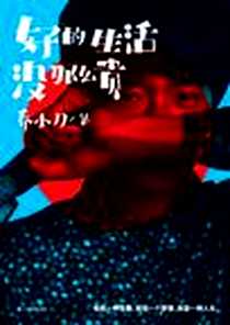 《好的生活没那么贵》电子版-2011-11-1_辽宁教育出版社_乔小刀