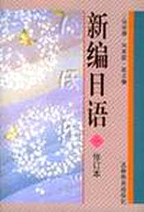 【新编日语】下载_2001-9_吉林教育_谷学谦