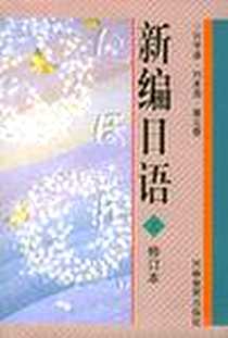 《新编日语》电子版-1997-4_吉林教育_谷学谦