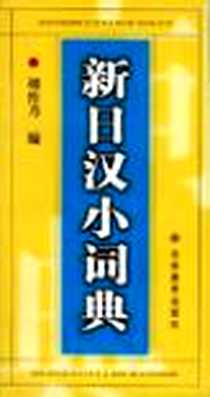 【新日汉小词典】下载_2002-1_吉林教育出版社_胡传乃