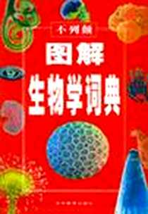 《不列颠图解生物学词典》电子版-2002-6_吉林教育出版社_斯托克利