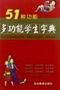 《51种功能多功能学生字典》电子版-2008-3_吉林教育_沈米成//宋福聚