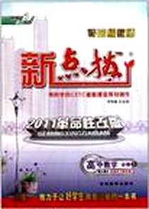 《特高级教师新点拨·高中数学》PDF_2008-1_吉林教育_薛超喜|主编:荣德基