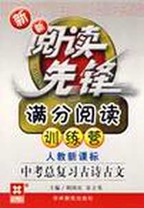 《中考总复习古诗古文》电子版-2008-6_吉林教育出版社_胡国庆，宋立男