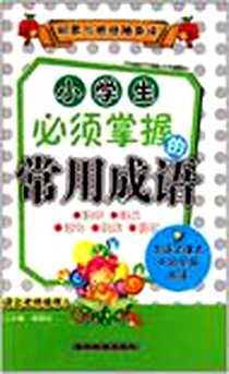 《小学生必须掌握的常用成语》电子版-2010-4_吉林教育_胡国庆