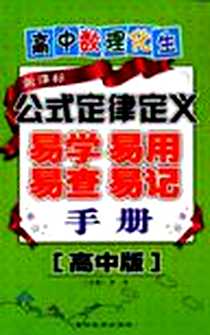 《高中数理化生公式定律定义易学易用易查易记手册》PDF_2010-6_吉林教育出版社_李军