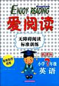 《ENJOY READING爱阅读无障碍阅读标准训练 小学3年级英语》电子版-2010-4_吉林教育_李永全//马玲