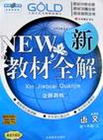 《【上海专用】新教材全解  语文（上海专用）》电子版-2010-1_吉林教育出版社_金浩