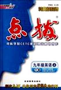 《九年级英语上/R》电子版-2012-3_吉林教育出版社_荣德基
