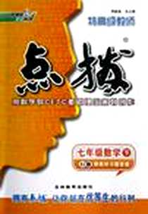 《七年级数学（下ZJ版）》PDF_2012-11_吉林教育出版社_荣德基