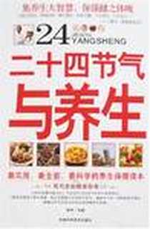 《二十四节气与养生》2007-6_吉林科学技术出版社_望岳