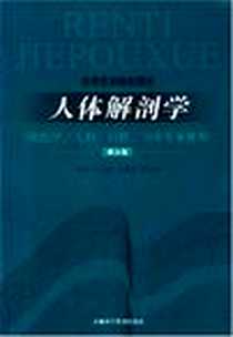 【人体解剖学】下载_2009-1_王云祥、张雅芳、高振平、 张书琴 吉林科学技术出版社  (2009-01出版)_王云祥 著