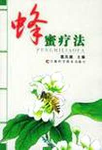 《蜂蜜疗法》电子版-1999年1月1日_吉林科学技术出版社_葛凤晨编