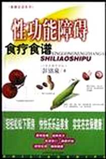 《性功能障碍食疗食谱》2003-4-1_吉林科学技术出版社_彭铭泉