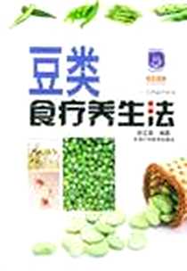 《豆类食疗养生法》电子版-2004-1_吉林科学技术出版社_徐汇翠