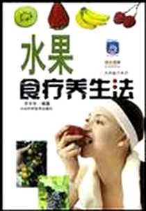 《水果食疗养生法》2004-1-1_吉林科学技术出版社_贺丰年
