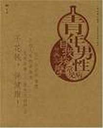 《青年男性常见病自我按摩与养生》PDF_2005-1_吉林科学技术出版社_吕明