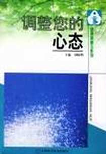 《调整您的心态》电子版-2004-01-01_吉林科学技术出版社_刘晓明