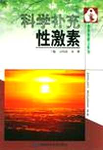 《科学补充性激素》电子版-2004-1_吉林科学技术出版社_吴纯清等编