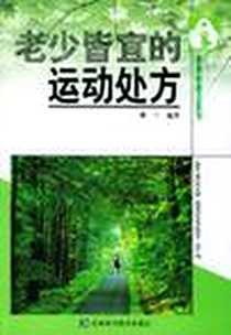 《老少皆宜的运动处方》电子版-2004-1_吉林科学技术出版社_那兰