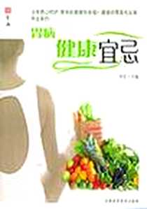 《肾病健康宜忌》电子版-2005-1_吉林科学技术出版社_李征编