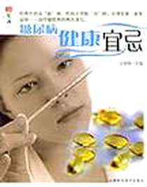 《肝病健康宜忌》电子版-2004-05-01_吉林科学技术出版社_佟燕玲