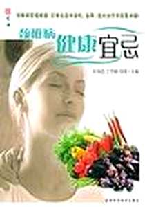 《颈椎病健康宜忌》PDF_2005-1_吉林科学技术出版社_高丽娟等编