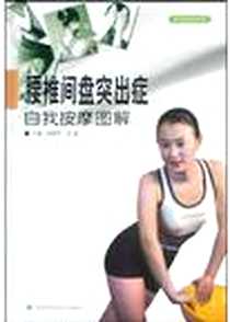 【腰椎间盘突出症自我按摩图解】下载_2005-1_吉林科学技术出版社_刘明军