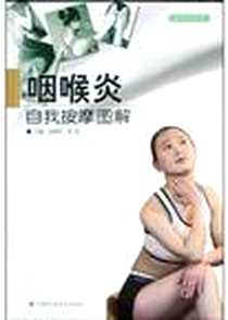 《咽喉炎自我按摩图解》电子版-2004-7-1_吉林科学技术出版社_刘明军