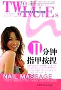 《Ⅱ分钟指甲按捏》PDF_2005-3_吉林科学技术出版社_福田稔