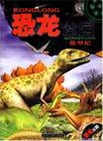 《恐龙公园》电子版-2008-1_吉林科技_本社
