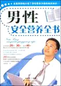 【男性安全营养全书】下载_2009-1_吉林科学技术出版社_纪康宝