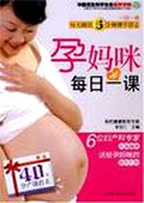 《孕妈咪每日一课》电子版-2008-5_吉林科学技术出版社_李苏仁